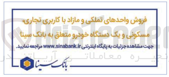 تصویر کوچک آگهی فروش واحدهای تملکی و مازاد با کاربری تجاری، مسکونی و یک دستگه خودرو 