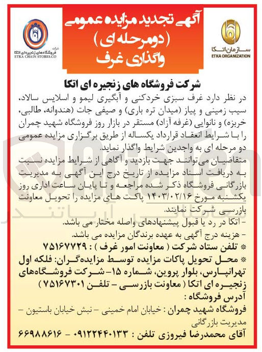 تصویر کوچک آگهی .واگذاری غرف سبزی خردکنی و آبگیری لیمو و اسلایس سالاد سیب زمینی و پیاز میدان تره 