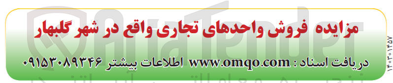 تصویر کوچک آگهی فروش واحد های تجاری واقع در شهر گلبهار 