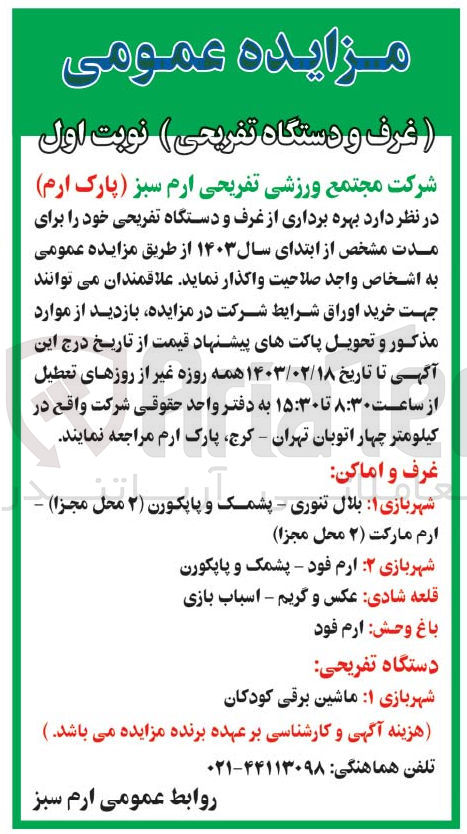 تصویر کوچک آگهی واگذاری بهره برداری از غرف و دستگاه تفریحی خود شامل : 
شهربازی 1: بلال تنوری - پشمک و پاپکورن - ارم مارکت --
شهربازی 2 : ارم فود - پشمک و پاپکورن 
قلعه شادی:  عکس و گریم - اسباب بازی
باغ وحش : ارم فود 
دستگاه تفریحی : شهربازی 1: ماشین برقی کودکان