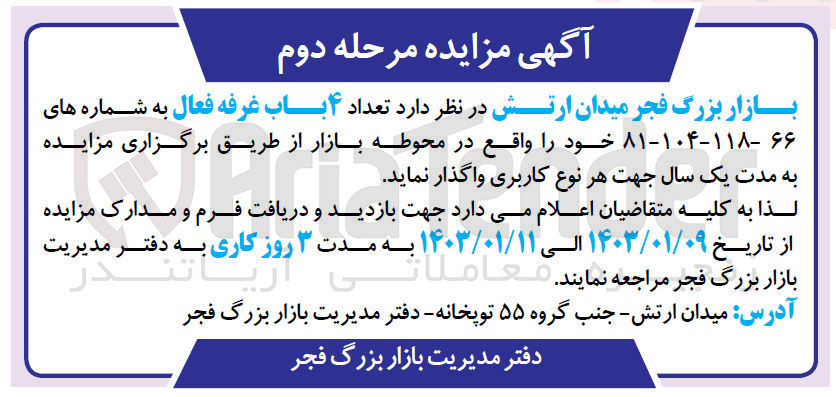 تصویر کوچک آگهی واگذاری 4 باب غرفه فعال به شماره های 66-118-104-81 خود واقع در محوطه بازار