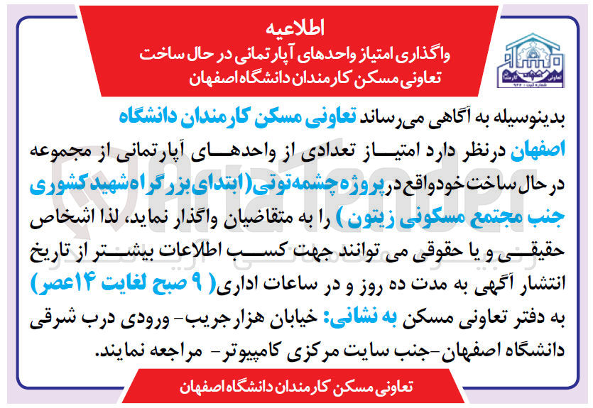 تصویر کوچک آگهی واگذاری تعدادی از واحدهای آپارتمانی از مجموعه در حال ساخت خود 