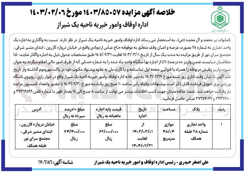 تصویر کوچک آگهی اجاره یک واحد تجاری شماره 28 با مساحت موازی 48/04 متر مربع