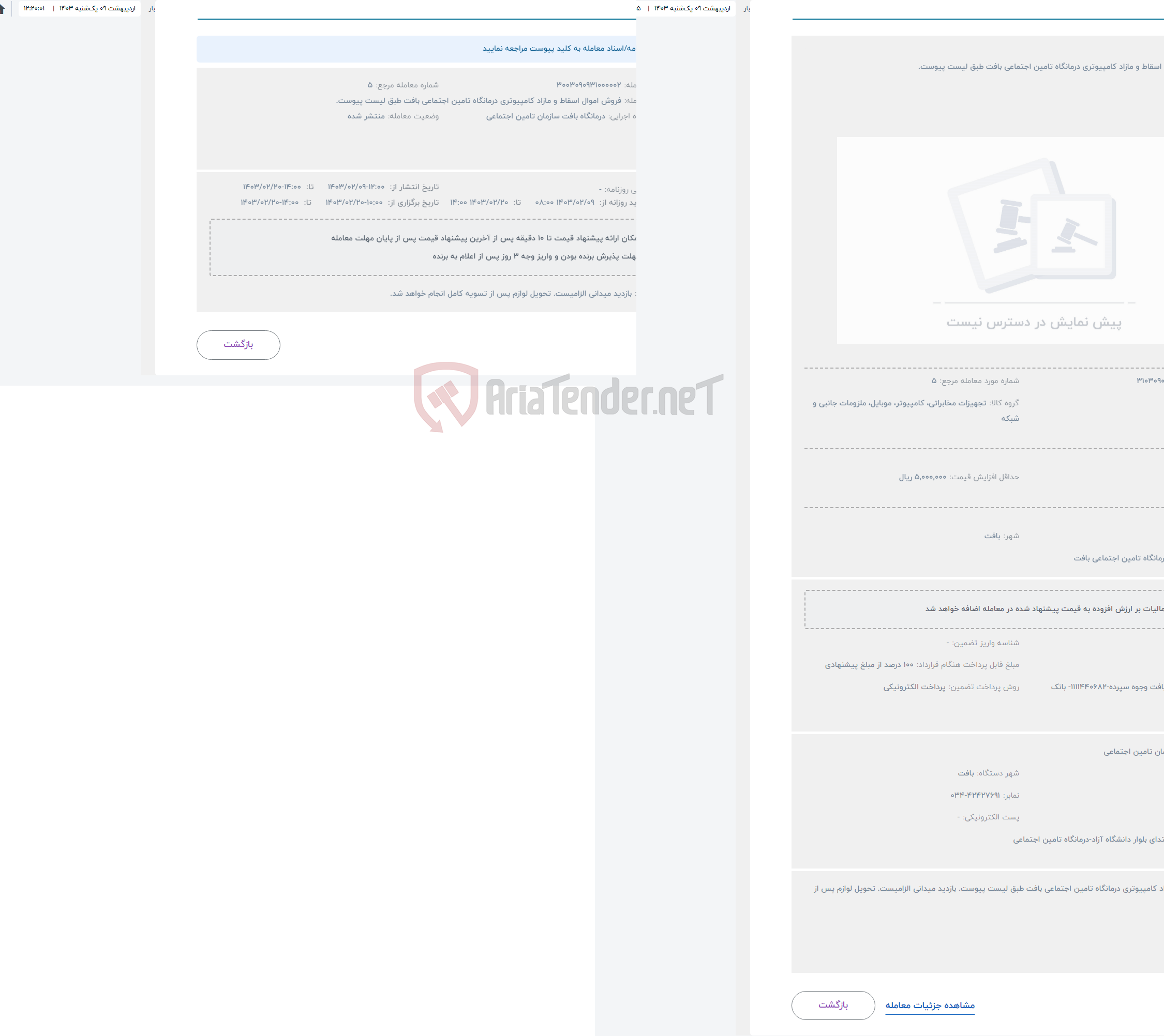 تصویر کوچک آگهی حراج فروش اموال اسقاط و مازاد کامپیوتری درمانگاه تامین اجتماعی بافت طبق لیست پیوست.
