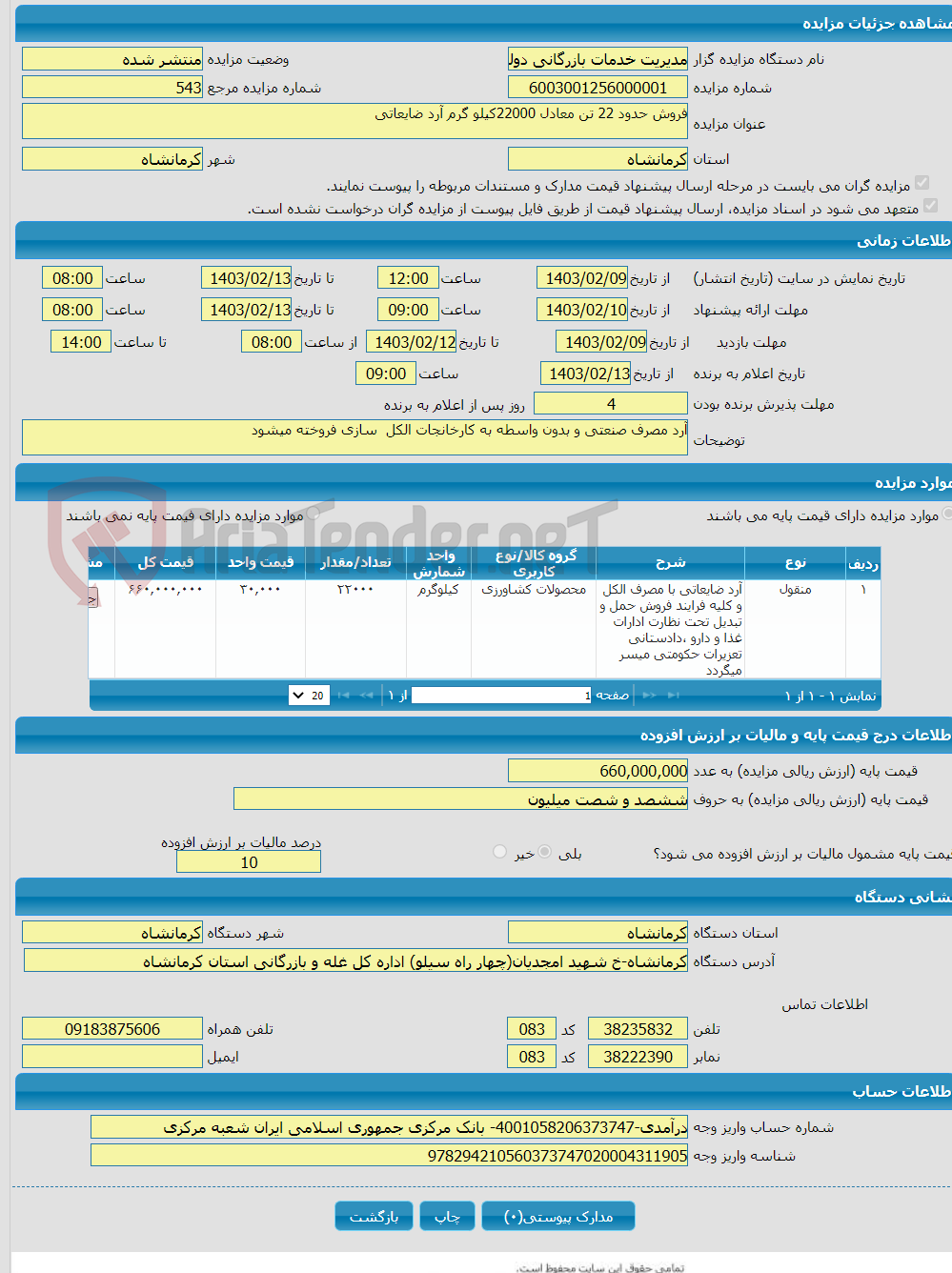 تصویر کوچک آگهی فروش حدود 22 تن معادل 22000کیلو گرم آرد ضایعاتی