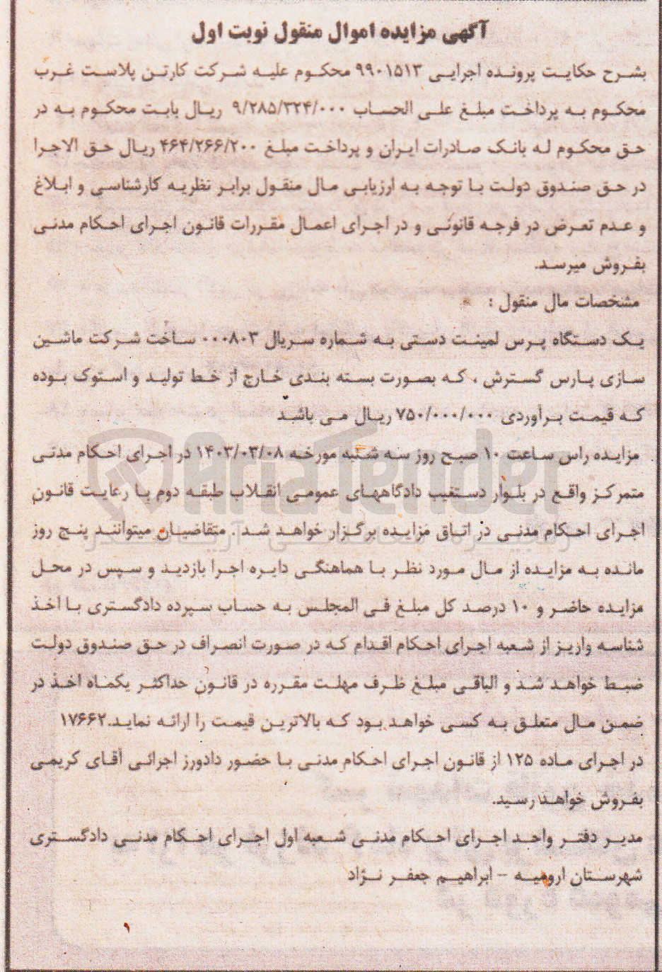 تصویر کوچک آگهی کلاسه 9901513 : فروش یک دستگاه پرس لمینت دستی 
