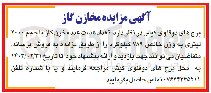 تصویر کوچک آگهی فروش تعداد هشت عدد مخزن گاز با حجم 2000لیتری به وزن خالص 789 کیلوگم 