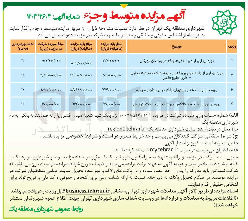 تصویر کوچک آگهی واگذاری عملیات زیر :
بهره برداری از بوفه و رستوران واقع در بوستان زعفرانیه