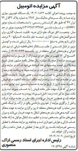 تصویر کوچک آگهی پرونده اجرایی کلاسه :140201822
فروش یک دستگاه خودروی سواری پراید صبا به رنگ سرمه ای 