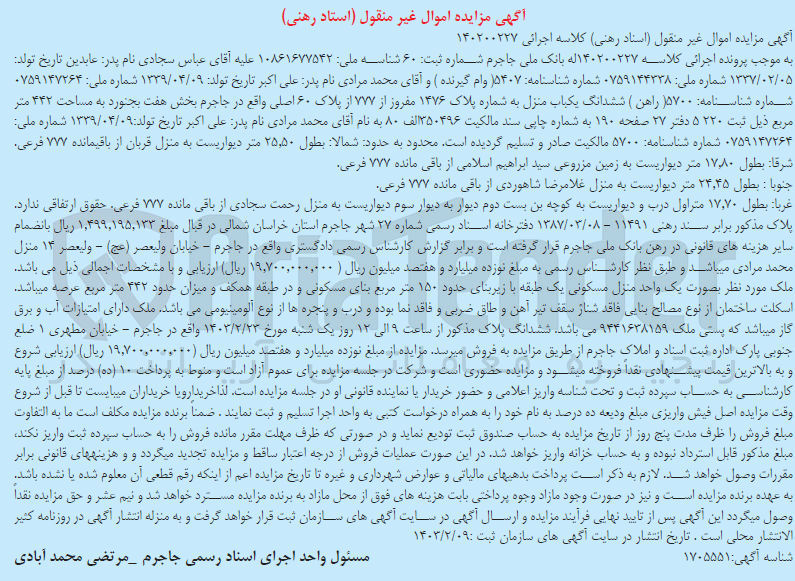 تصویر کوچک آگهی کلاسه 140200227 : فروش یک باب منزل به مساحت 442 متر مربع