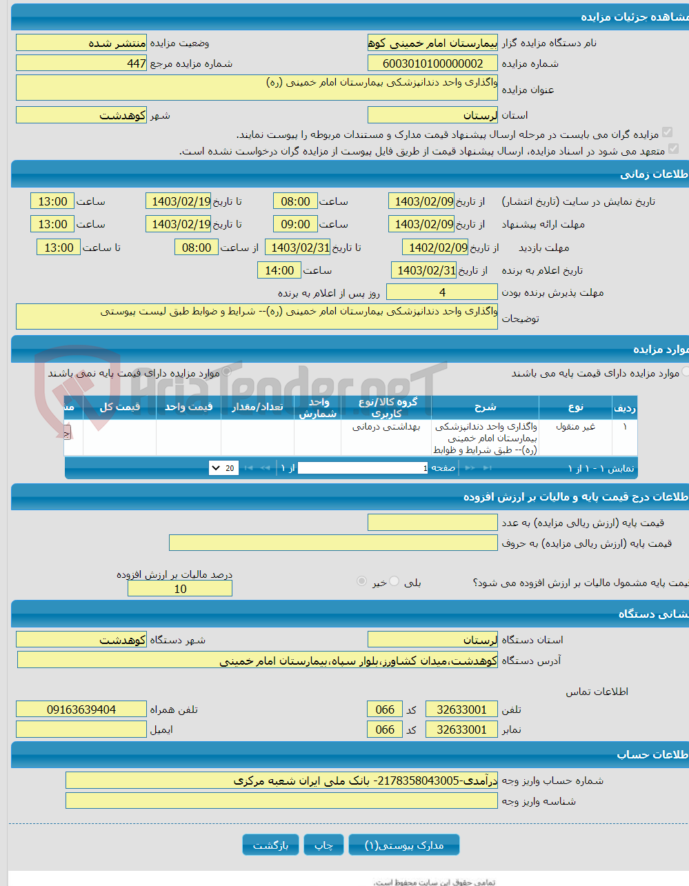 تصویر کوچک آگهی واگذاری واحد دندانپزشکی بیمارستان امام خمینی (ره)