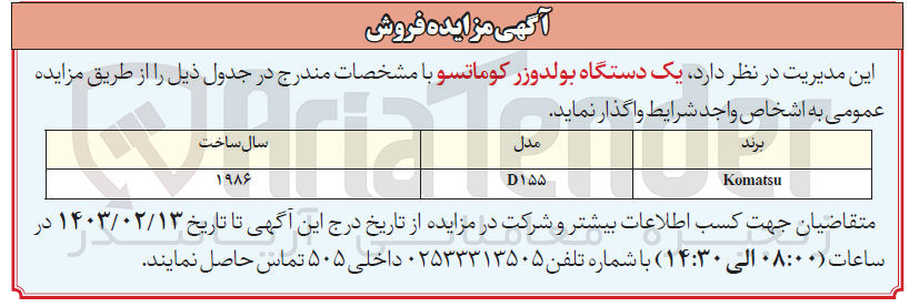 تصویر کوچک آگهی واگذاری یک دستگاه بولدوزر کوماتسو
