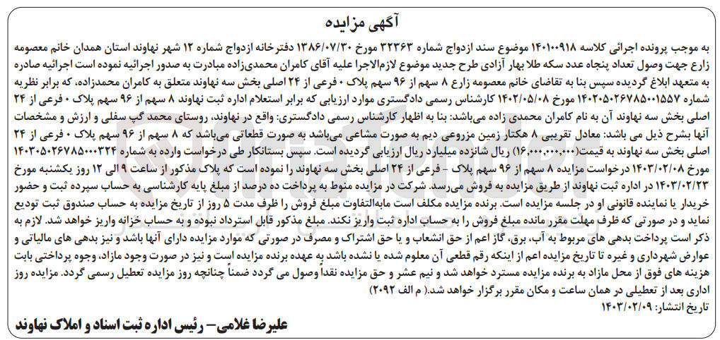 تصویر کوچک آگهی کلاسه 140100918 : فروش معادل تقریبی 8 هکتار زمین مزروعی دیم