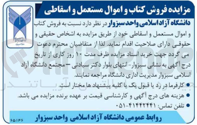 تصویر کوچک آگهی فروش کتاب
و اموال مستعمل و اسقاطی خود
