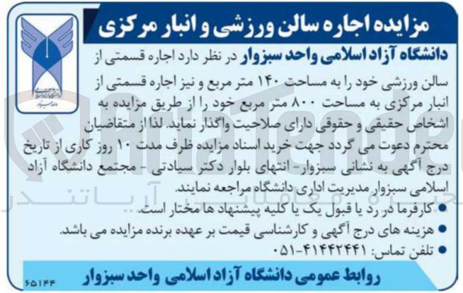 تصویر کوچک آگهی اجاره قسمتی از سالن ورزشی خود به مساحت 140 متر مربع و نیز اجاره قسمتی از انبار مرکزی به مساحت 800 متر مربع