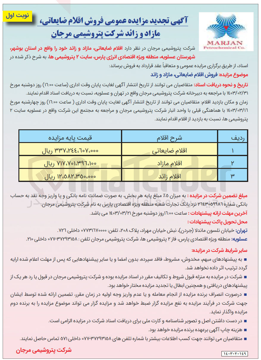 تصویر کوچک آگهی فروش اقلام ضایعاتی مازاد و زائد