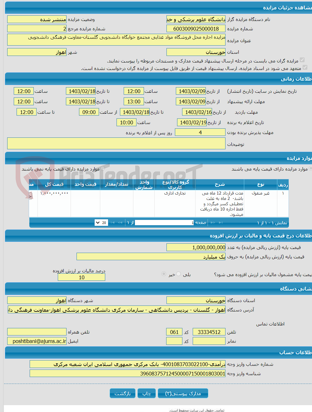 تصویر کوچک آگهی مزایده اجاره محل فروشگاه مواد غذایی مجتمع خوابگاه دانشجویی گلستان-معاونت فرهنگی دانشجویی