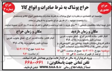 تصویر کوچک آگهی فروش انواع پوشاک به شرط صادرات و همچنین انواع کالای نو و مستعمل 