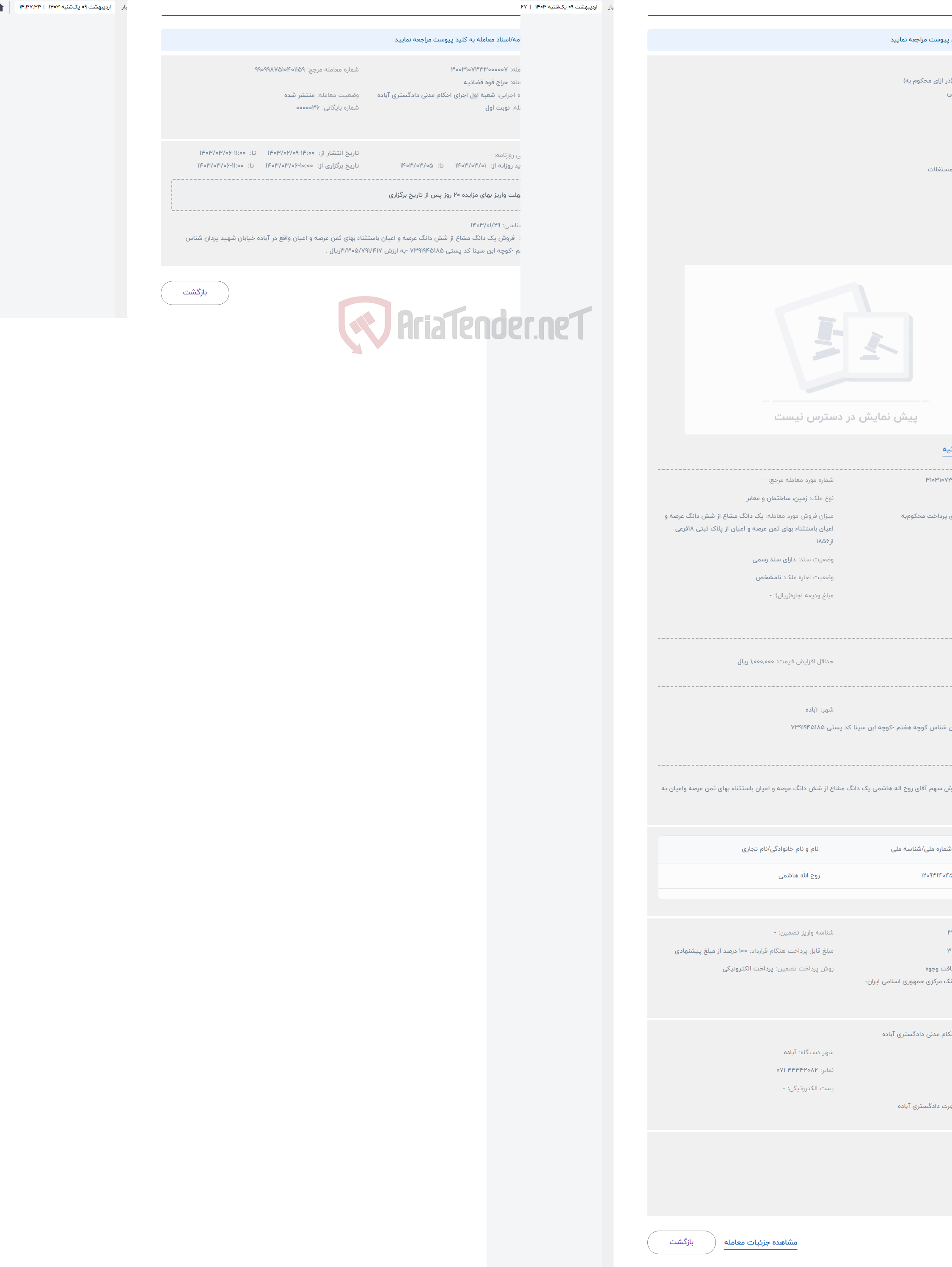 تصویر کوچک آگهی حراج فروش ملک (در ازای محکوم به)