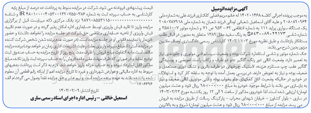 تصویر کوچک آگهی کلاسه 140201468 : فروش یک دستگاه سواری پراید 111