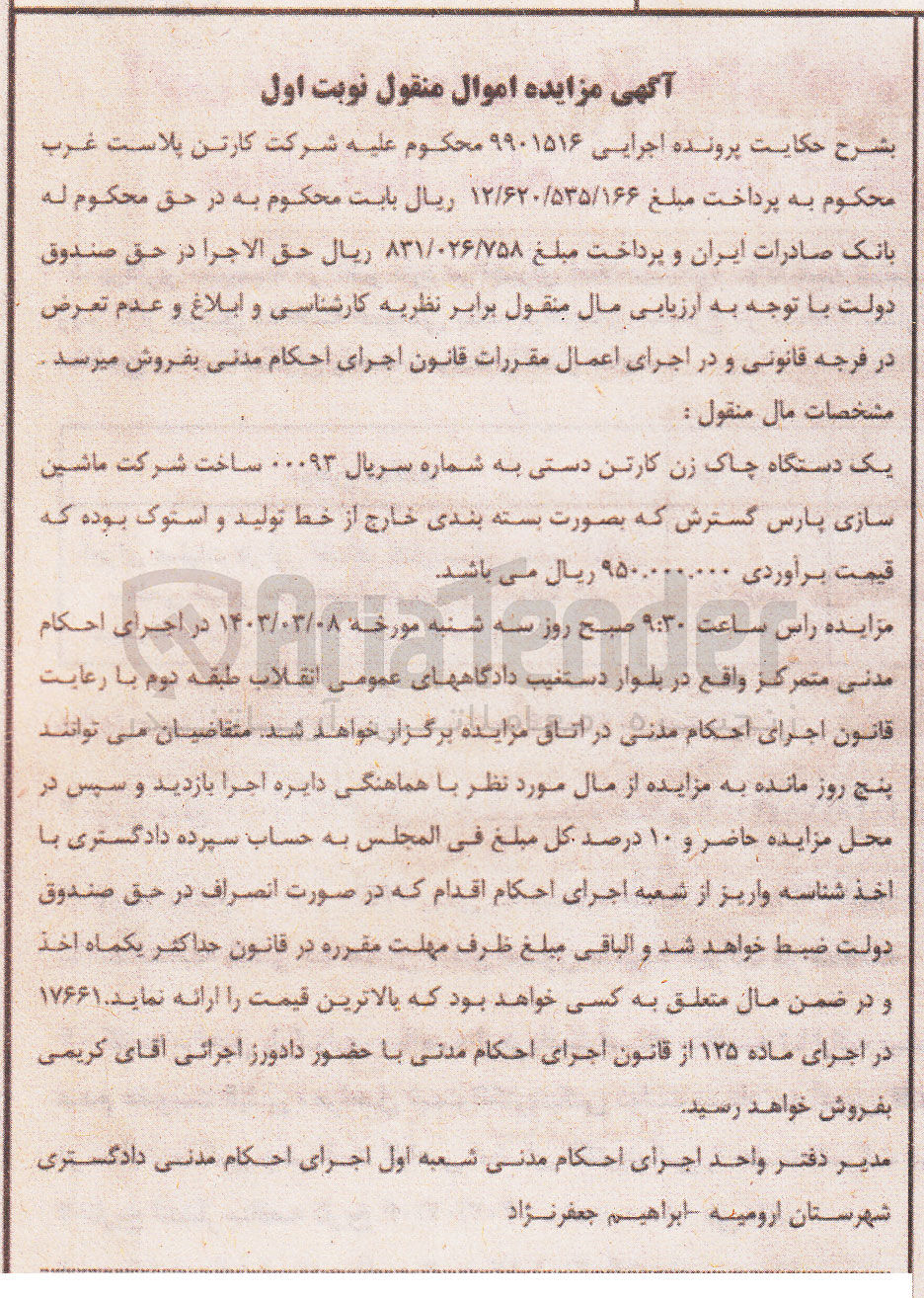 تصویر کوچک آگهی پرونده اجرایی کلاسه :9901516
فروش یک دستگاه چاک زن کارتن دستی 