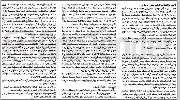 تصویر کوچک آگهی کلاسه 0208757 : فروش ملک به مساحت 447/93 متر مربع