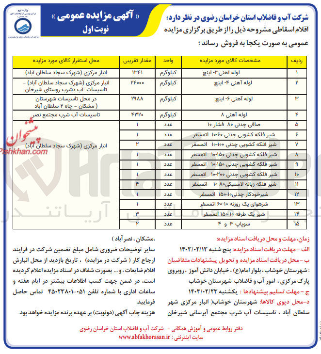 تصویر کوچک آگهی فروش اقلام اسقاطی در 15 ردیف شامل لوله آهنی 3 و 4 و 6 و 8 اینچی - صافی چدنی - شیر فلکه کشویی چدنی - شیر فلکه زباله لاستیکی - شیر خودکار - شیر هوای یکک روزنه - شیر یک طرفه- سوپاپ