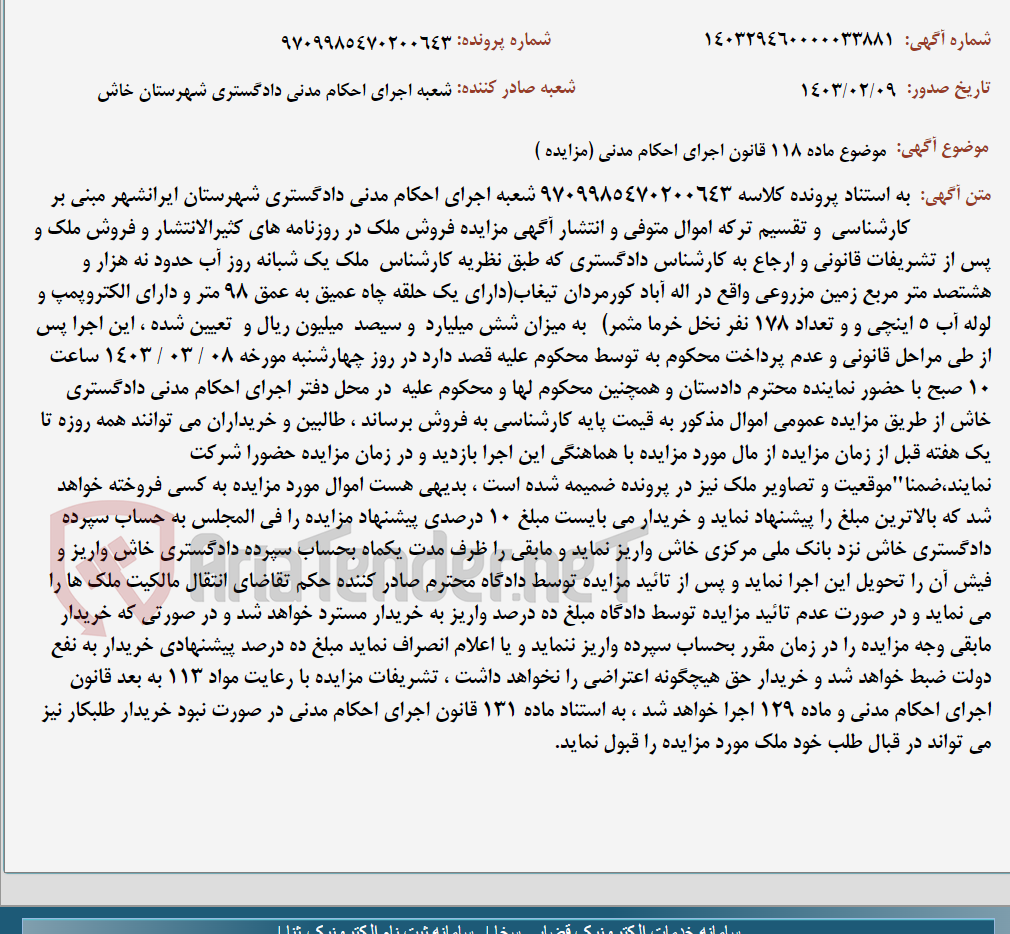 تصویر کوچک آگهی موضوع ماده 118 قانون اجرای احکام مدنی (مزایده )