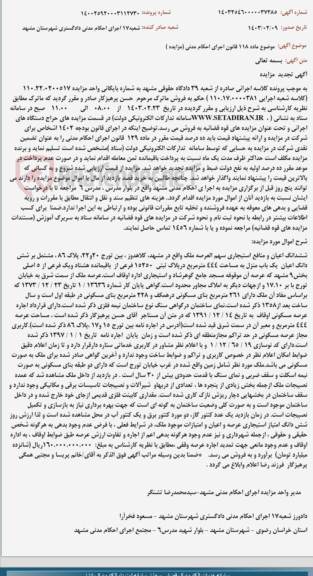 تصویر کوچک آگهی موضوع ماده 118 قانون اجرای احکام مدنی (مزایده )