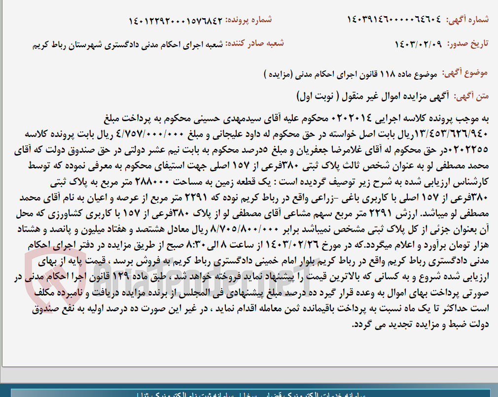 تصویر کوچک آگهی موضوع ماده 118 قانون اجرای احکام مدنی (مزایده )