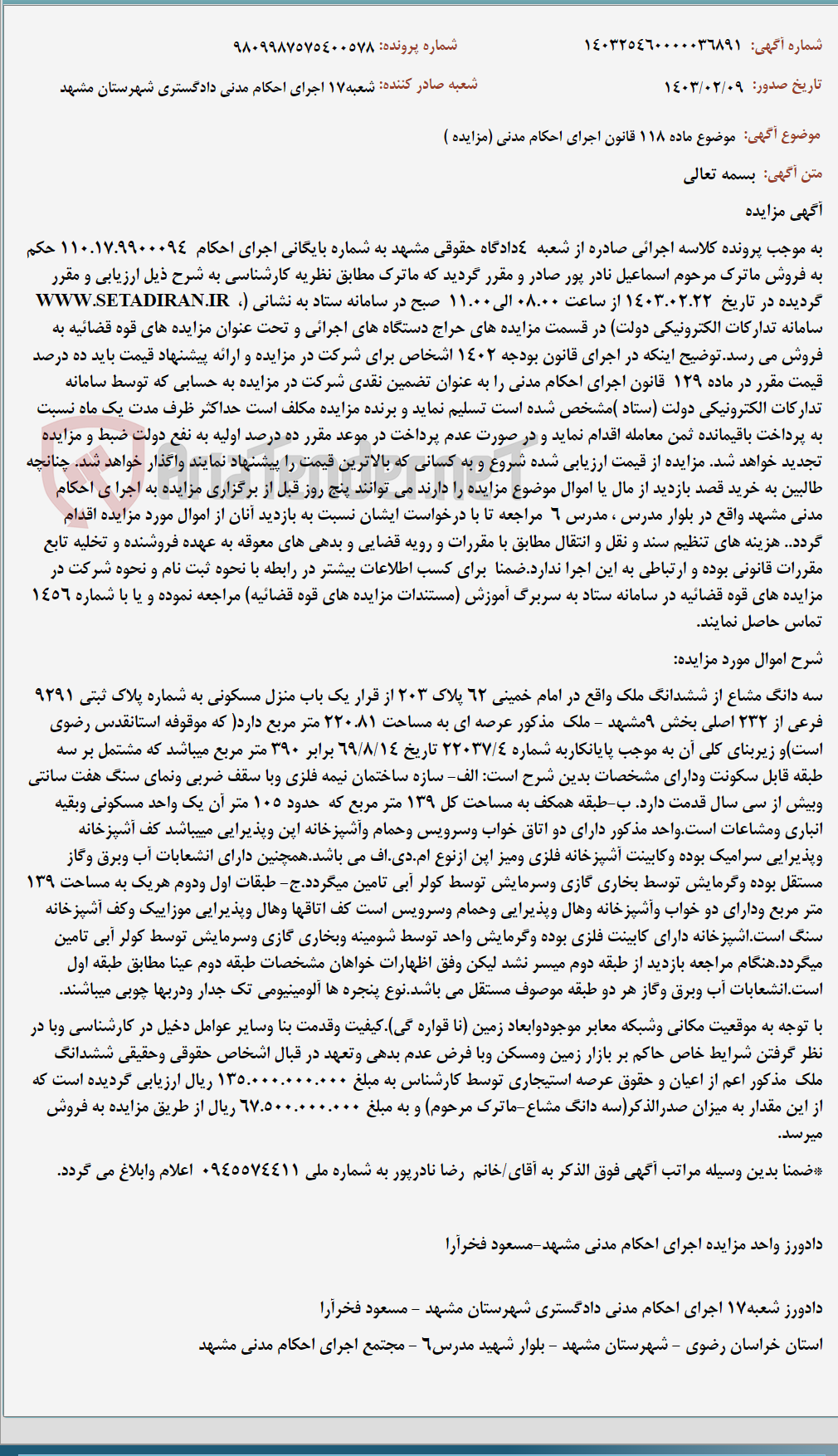 تصویر کوچک آگهی موضوع ماده 118 قانون اجرای احکام مدنی (مزایده )