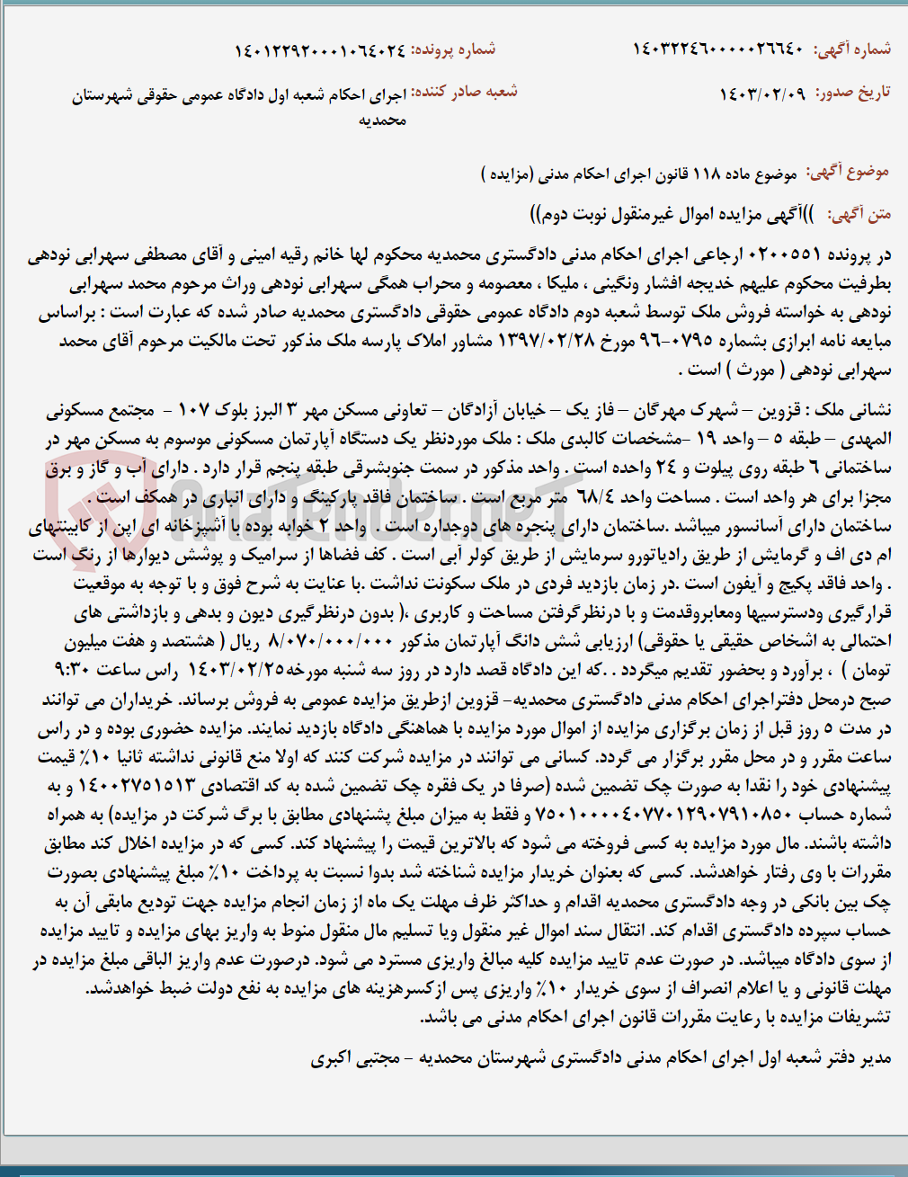 تصویر کوچک آگهی موضوع ماده 118 قانون اجرای احکام مدنی (مزایده )