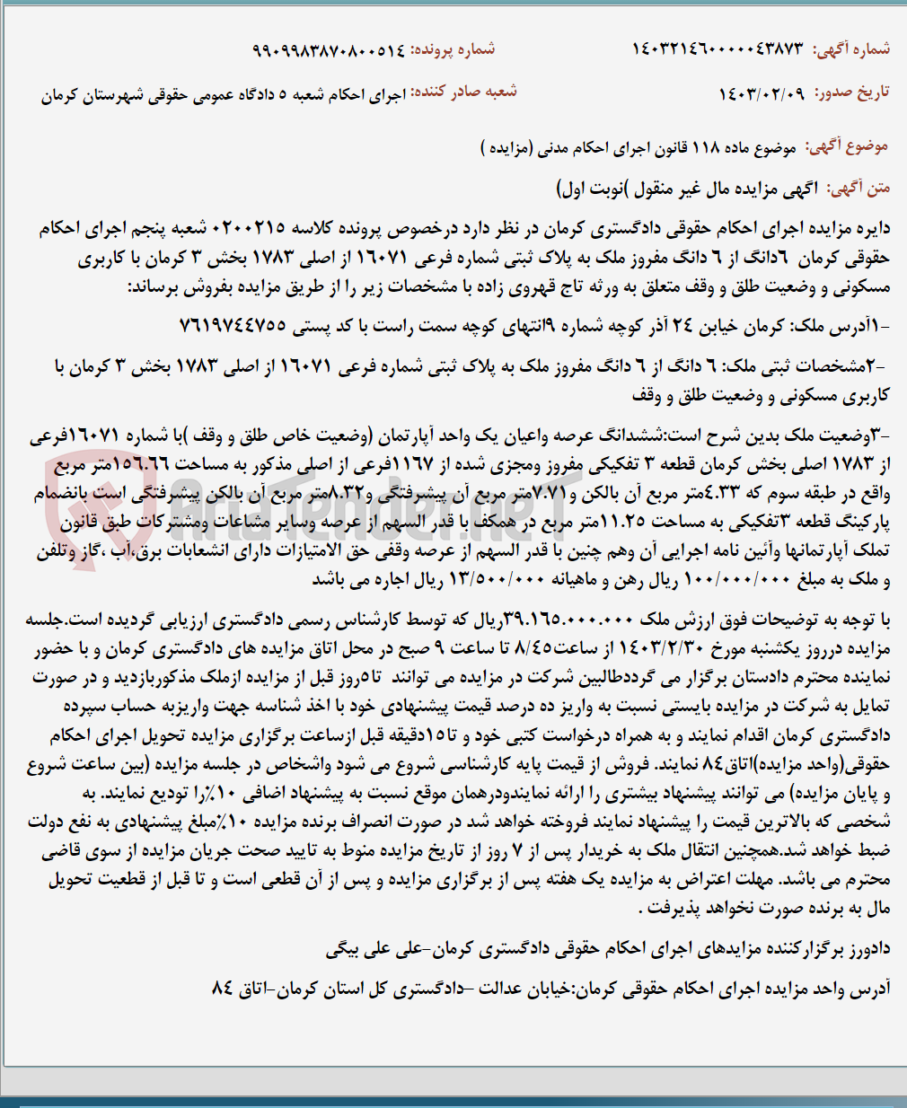 تصویر کوچک آگهی موضوع ماده 118 قانون اجرای احکام مدنی (مزایده )