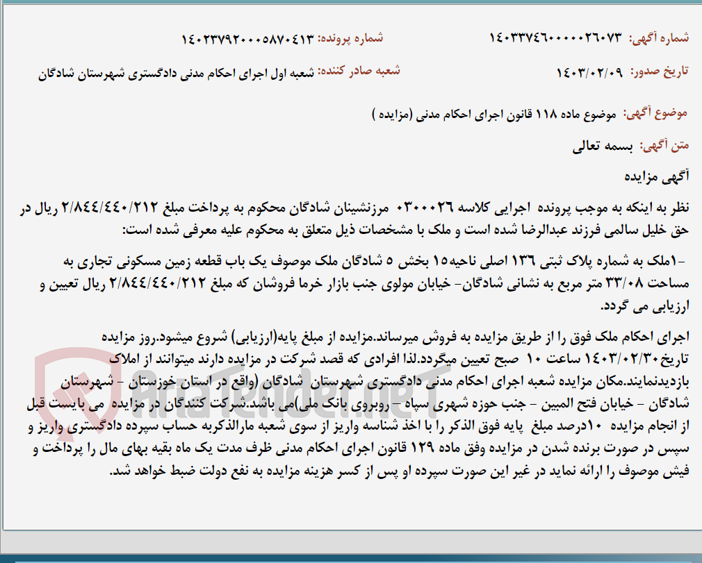 تصویر کوچک آگهی موضوع ماده 118 قانون اجرای احکام مدنی (مزایده )