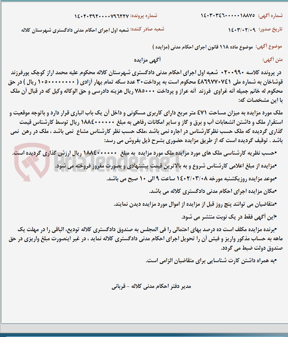 تصویر کوچک آگهی موضوع ماده 118 قانون اجرای احکام مدنی (مزایده )