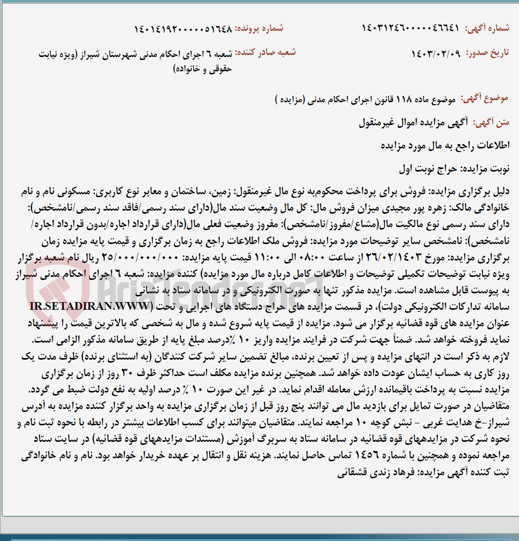 تصویر کوچک آگهی موضوع ماده 118 قانون اجرای احکام مدنی (مزایده )