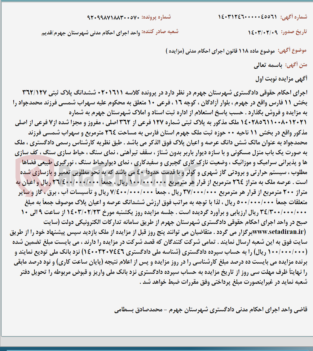 تصویر کوچک آگهی موضوع ماده 118 قانون اجرای احکام مدنی (مزایده )