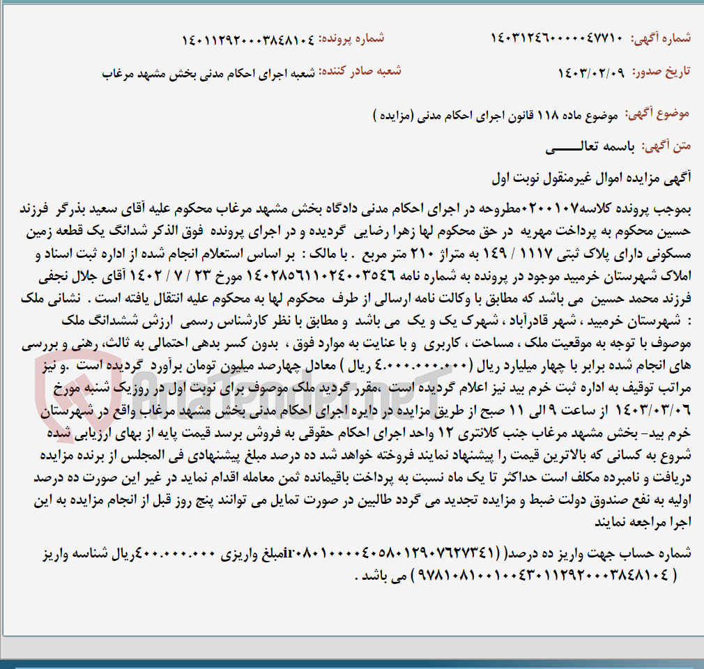 تصویر کوچک آگهی موضوع ماده 118 قانون اجرای احکام مدنی (مزایده )