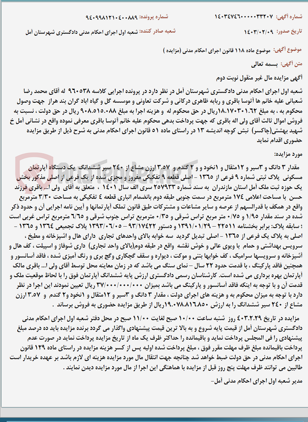 تصویر کوچک آگهی موضوع ماده 118 قانون اجرای احکام مدنی (مزایده )