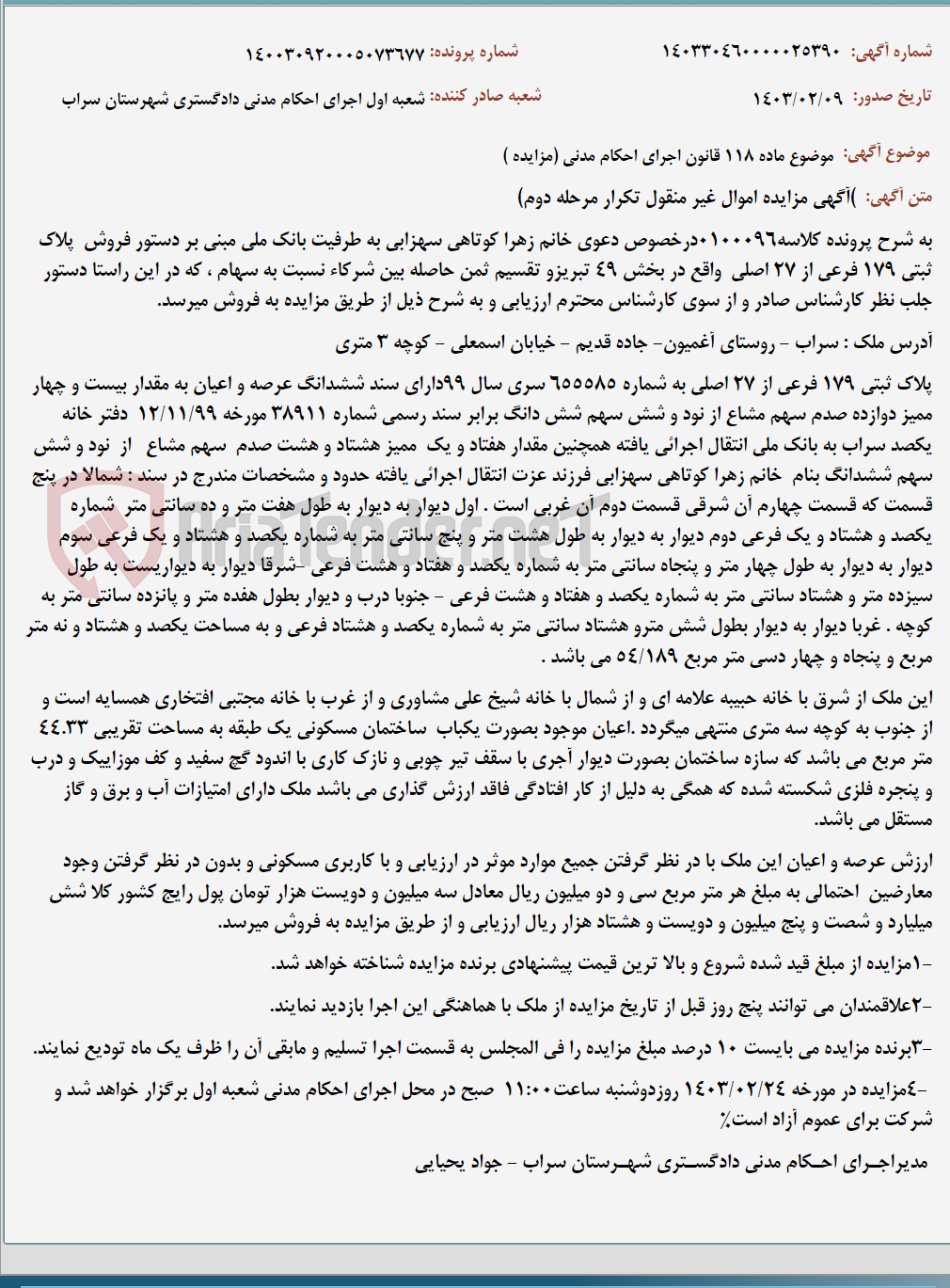 تصویر کوچک آگهی موضوع ماده 118 قانون اجرای احکام مدنی (مزایده )