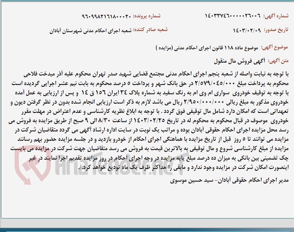 تصویر کوچک آگهی موضوع ماده 118 قانون اجرای احکام مدنی (مزایده )