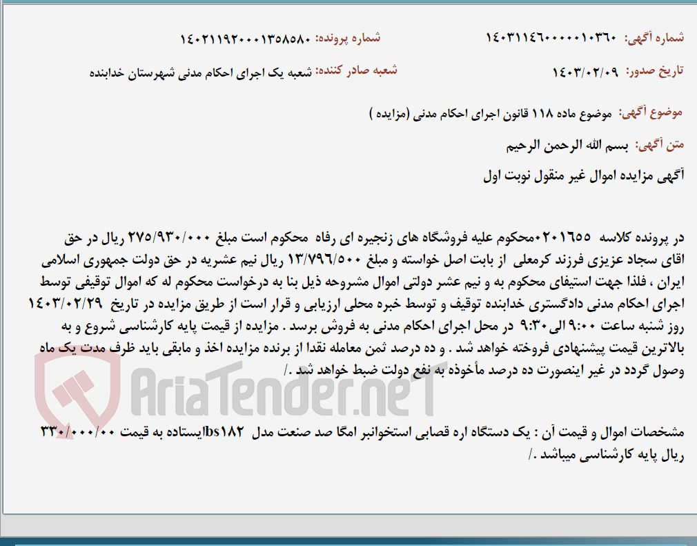 تصویر کوچک آگهی موضوع ماده 118 قانون اجرای احکام مدنی (مزایده )