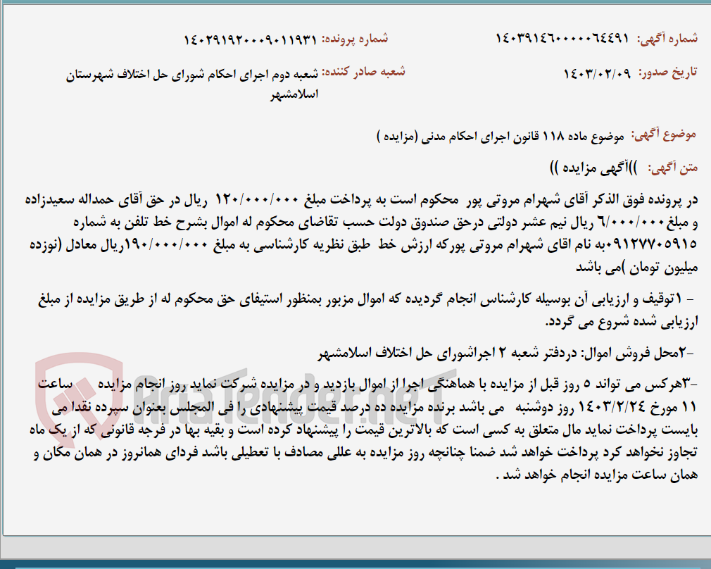 تصویر کوچک آگهی موضوع ماده 118 قانون اجرای احکام مدنی (مزایده )