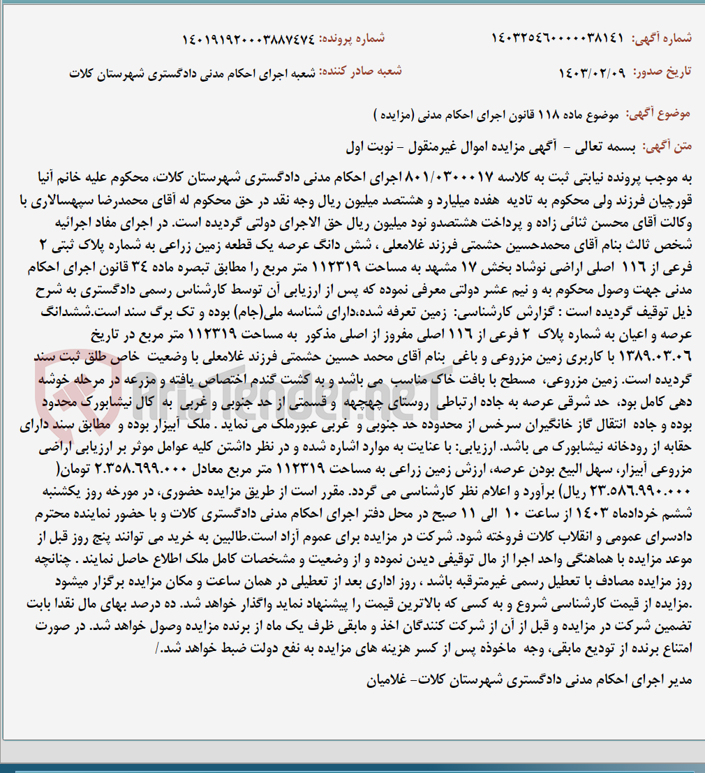 تصویر کوچک آگهی موضوع ماده 118 قانون اجرای احکام مدنی (مزایده )
