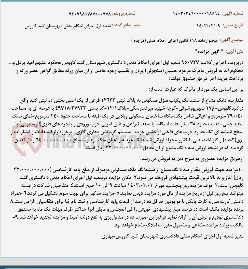 تصویر کوچک آگهی موضوع ماده 118 قانون اجرای احکام مدنی (مزایده )