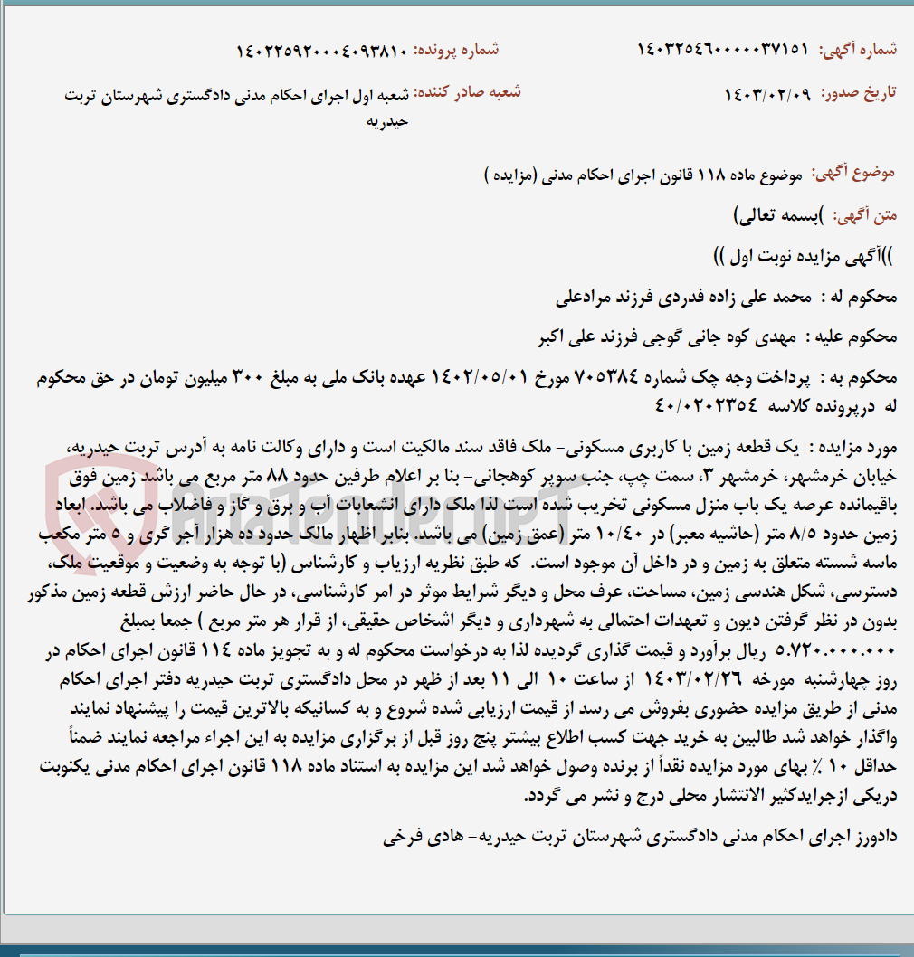 تصویر کوچک آگهی موضوع ماده 118 قانون اجرای احکام مدنی (مزایده )