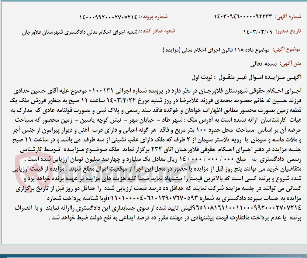 تصویر کوچک آگهی موضوع ماده 118 قانون اجرای احکام مدنی (مزایده )
