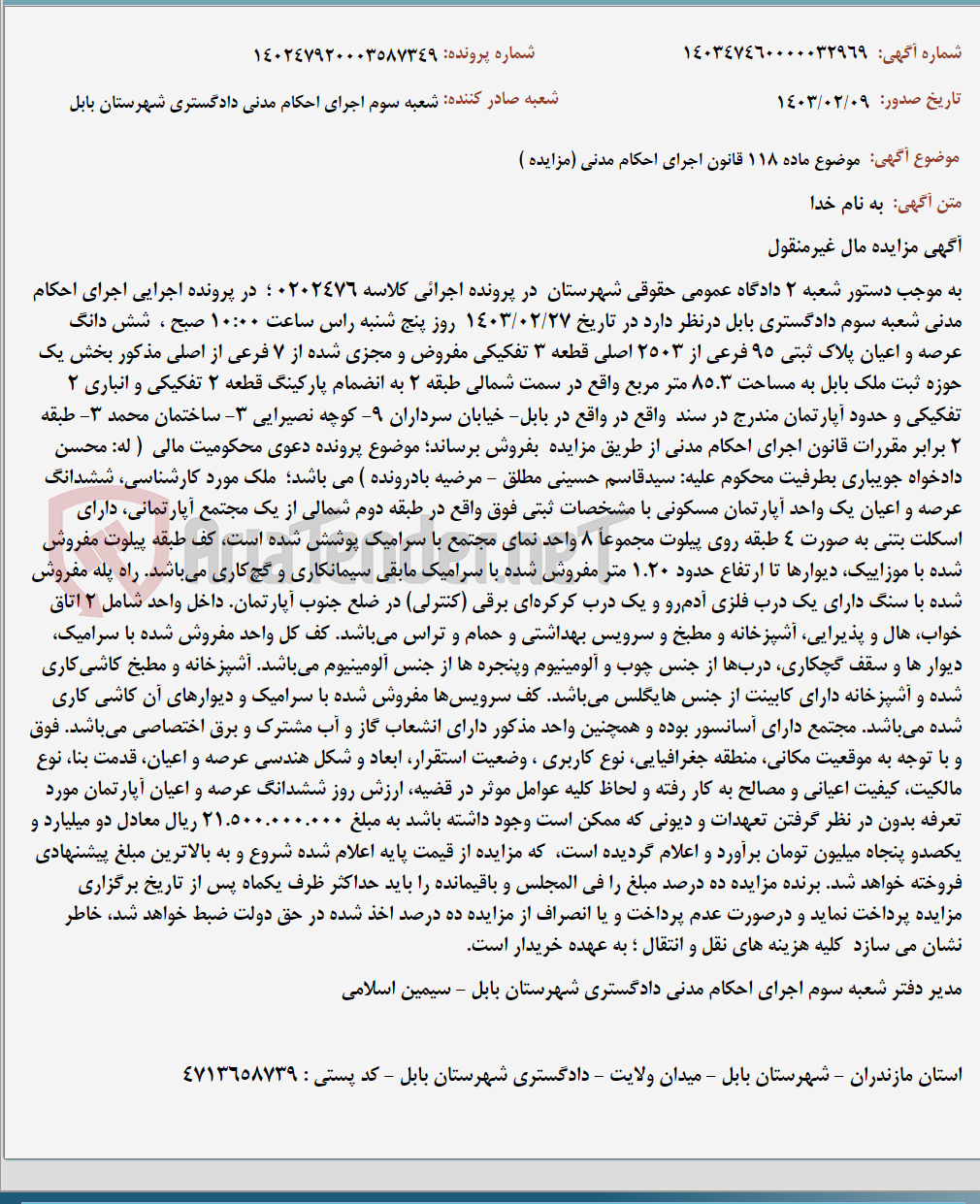 تصویر کوچک آگهی موضوع ماده 118 قانون اجرای احکام مدنی (مزایده )
