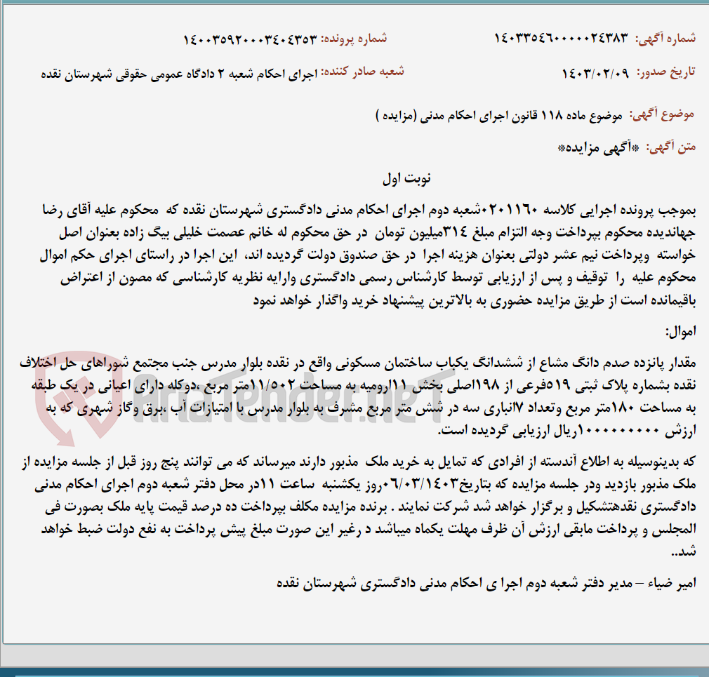 تصویر کوچک آگهی موضوع ماده 118 قانون اجرای احکام مدنی (مزایده )