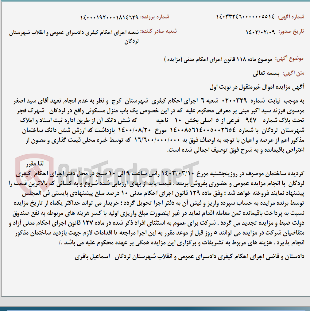 تصویر کوچک آگهی موضوع ماده 118 قانون اجرای احکام مدنی (مزایده )